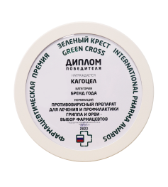 Kagocel ჯილდოები
